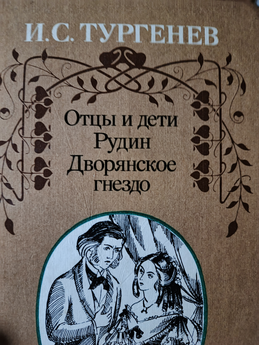 Сейчас читаю  "Дворянское гнездо"