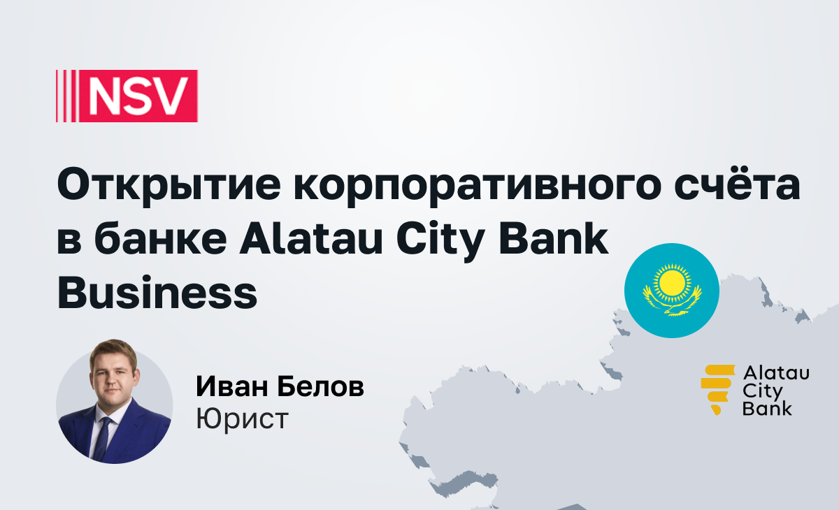 Открытие корпоративного счёта в банке Алатау Сити Бизнес Банк (Alatau City Bank Business) 