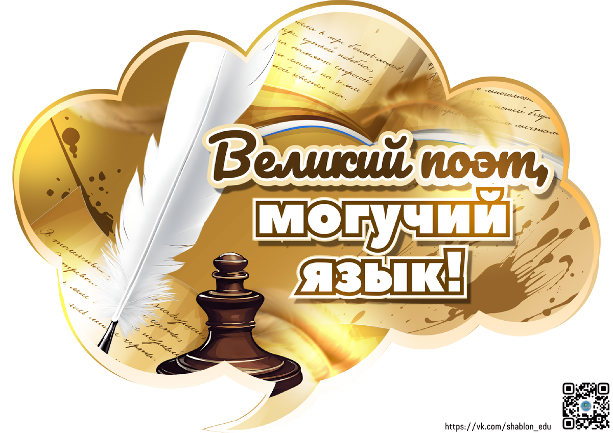 Речевые облачка ко Дню русского языка (День Рождения А.С. Пушкина)
