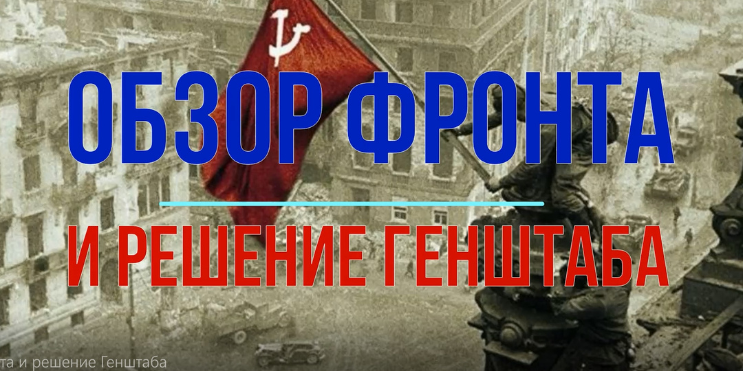 Обзор фронта и решение Генштаба