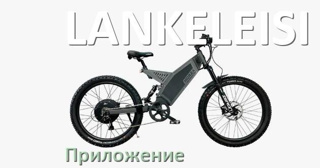 
Приложение для электровелосипеда LANKELEISI на Android и iPhone для управления и настройки