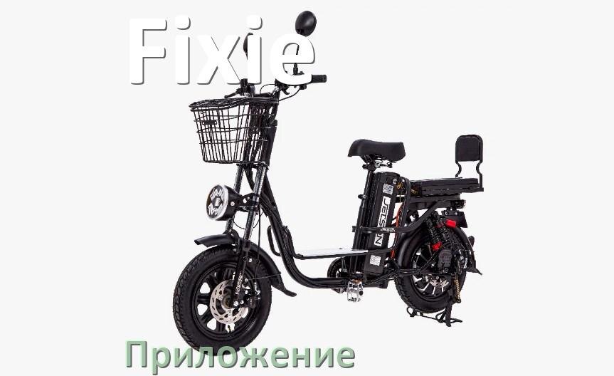 
Приложение для электровелосипеда Fixie на Android и iPhone для настройки и управления