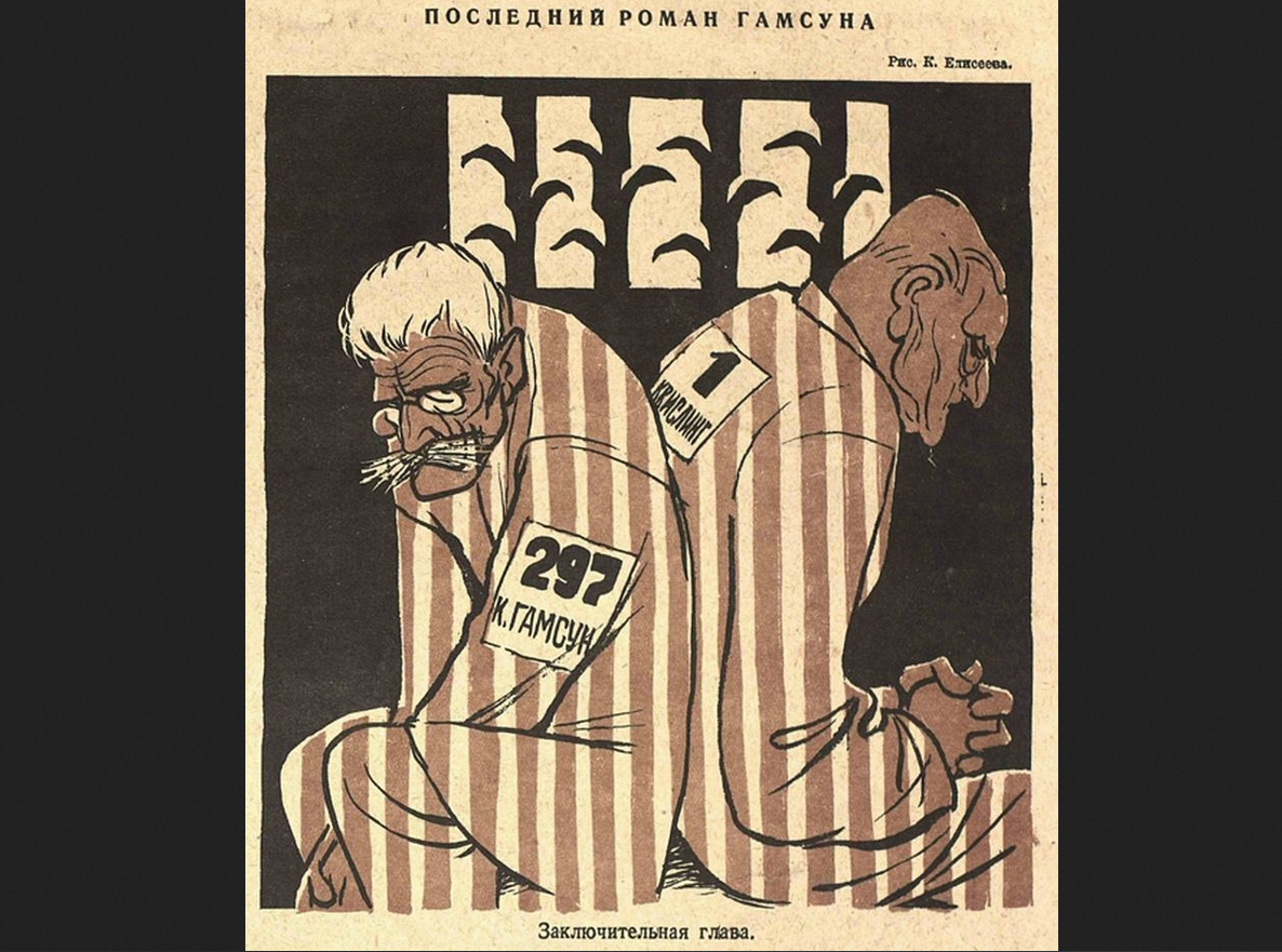 Константин Елисеев. Карикатура на Кнута Гамсуна в журнале "Крокодил", 1945 год. 