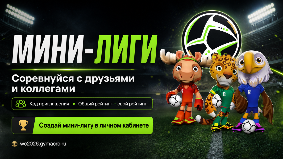 https://wc2026.gymacro.ru/mini-leagues