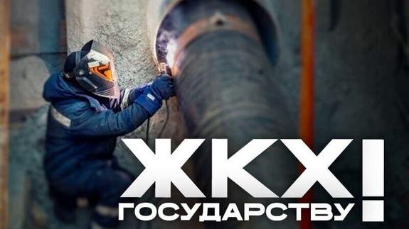    Вернуть ЖКХ государству