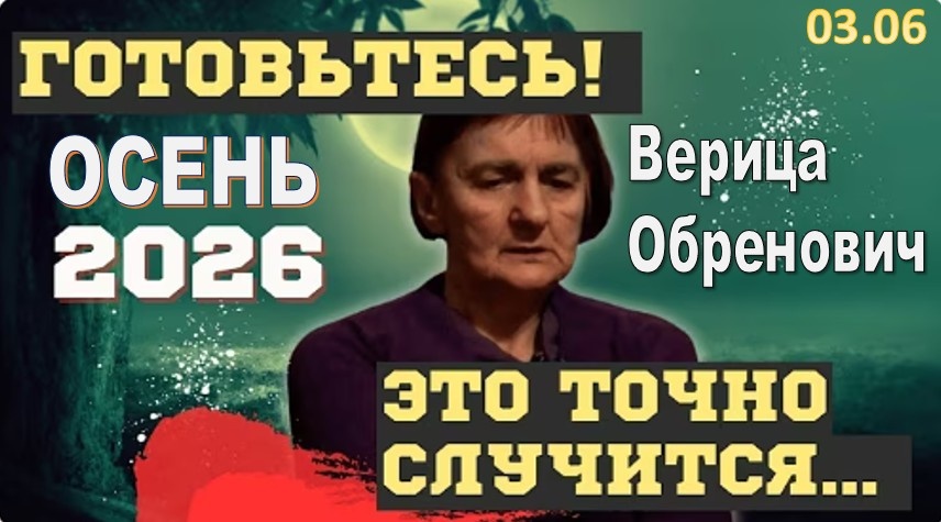 БУДУЩЕЕ РОССИИ и ЛИДЕРОВ В 2026 ГОДУ! ПРЕДСКАЗАНИЯ ВЕРИЦЫ ОБРЕНОВИЧ: "ЧТО НАС ВСЕХ ЖДЕТ ОСЕНЬЮ"
