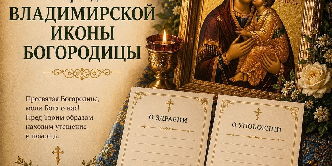 Записки на молитву перед Владимирской иконой Божией Матери