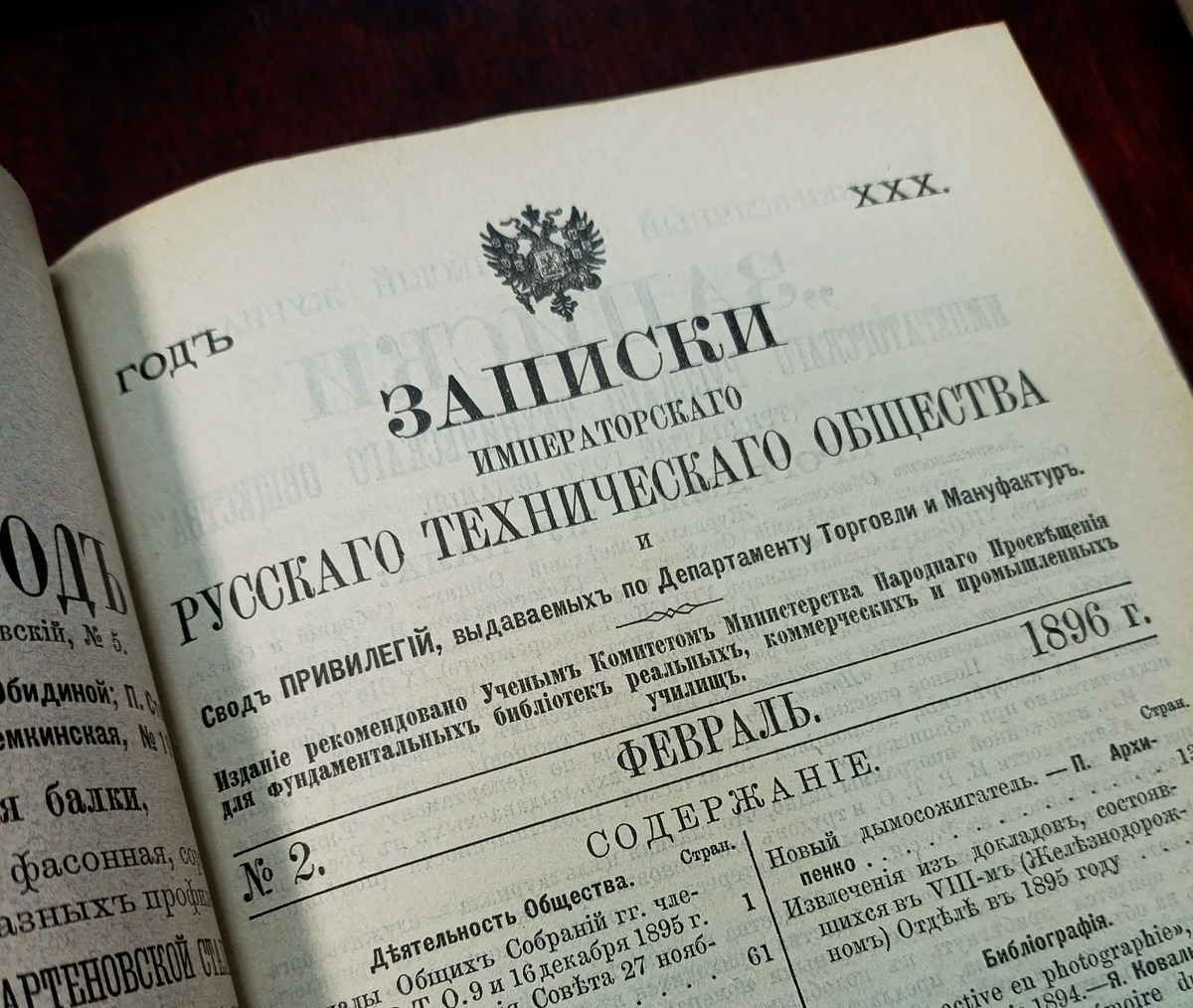 Содержание сборника "Записок Императорского Русского Технического Общества". №2 (февраль) 1896 г. Фонды НТБ ЦМС.