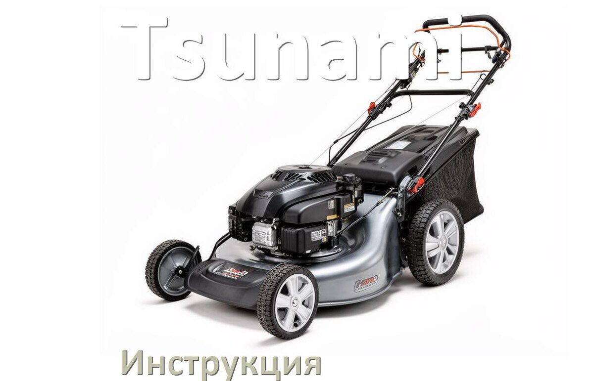 
Инструкция по эксплуатации газонокосилки Tsunami руководство пользователя на русском