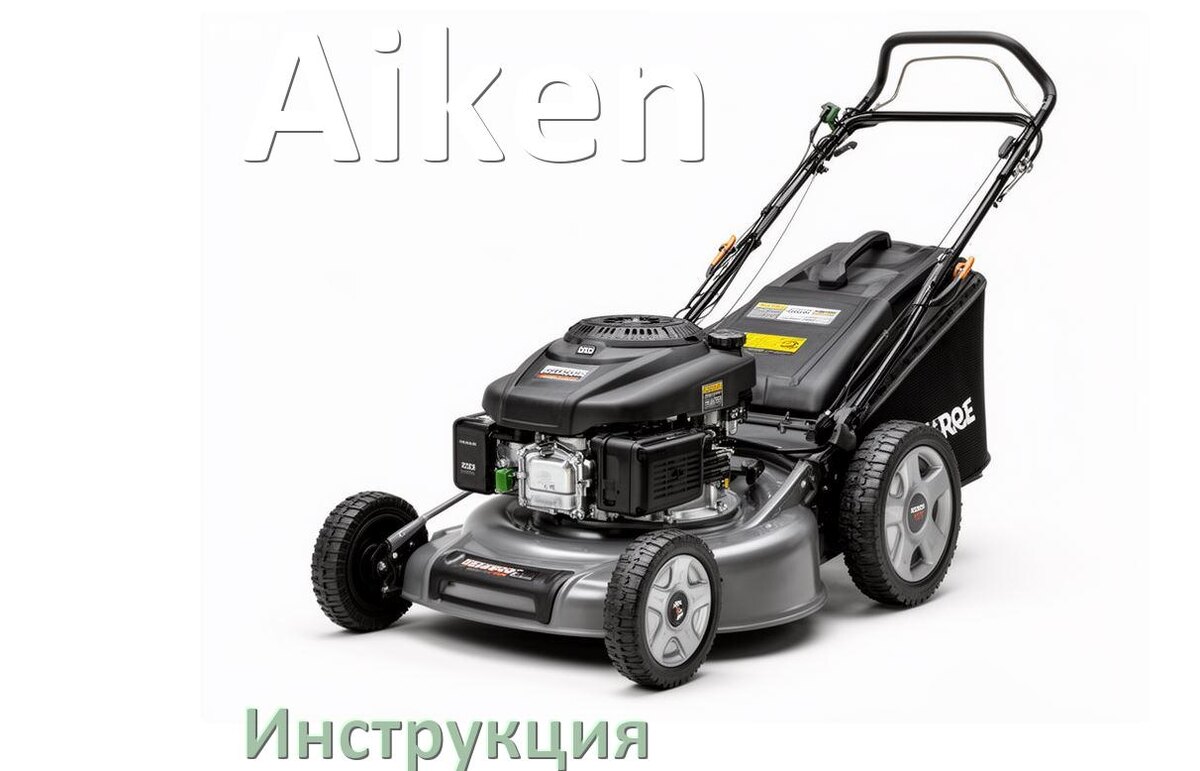 
Инструкция по эксплуатации газонокосилки Aiken руководство пользователя на русском