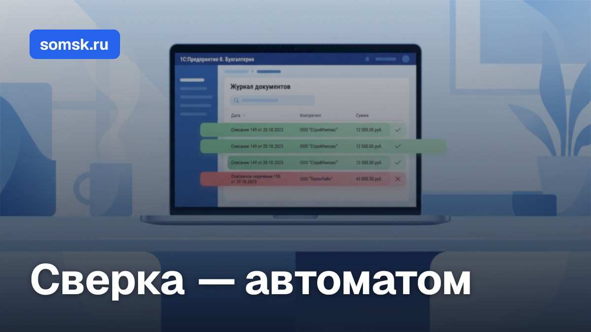 1С:Бухгалтерия теперь сама сверяет выписки с банком