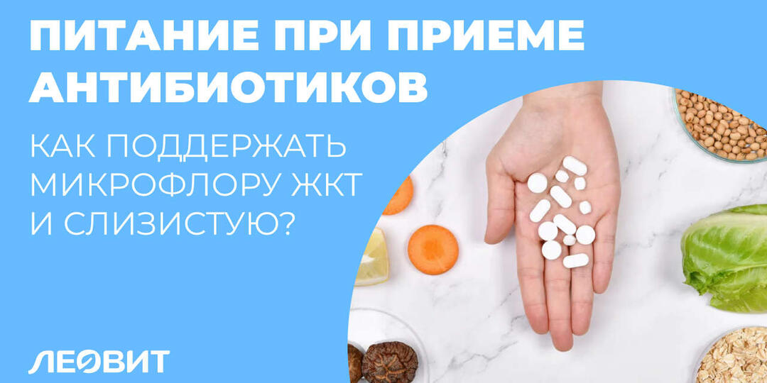 Питание при приеме антибиотиков: поддерживаем микрофлору ЖКТ и слизистую