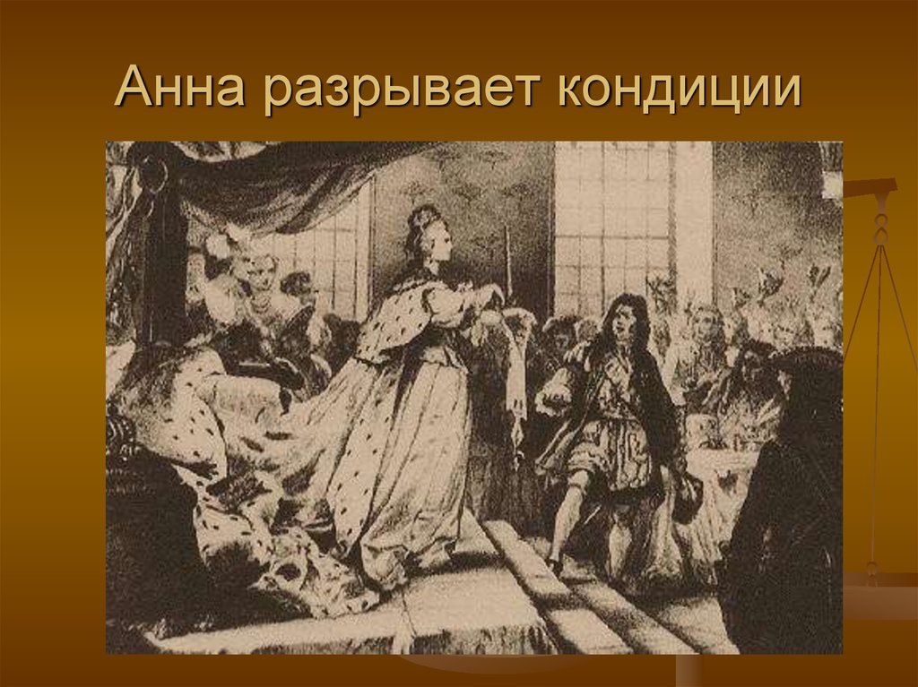 Анна Иоановна рвет кондиции