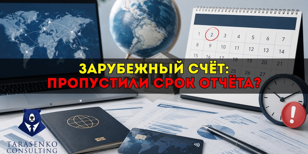 Не отчитались о зарубежном счёте до 1 июня: что делать, если срок уже прошёл
