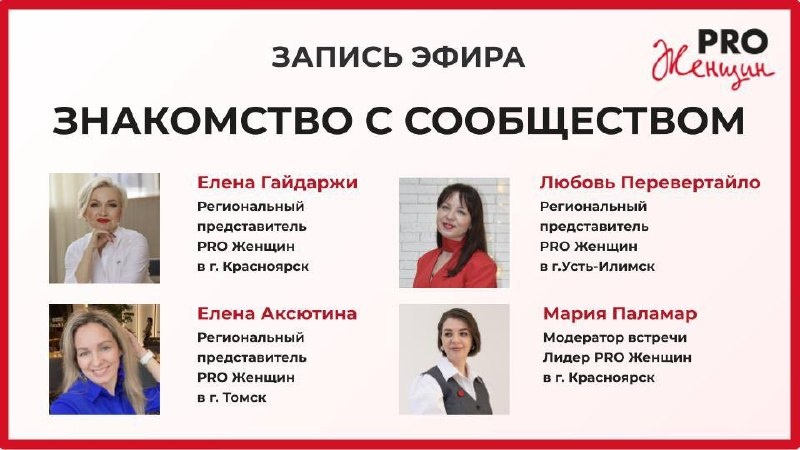 🎙️ Дорогие участницы, спешим поделиться с вами эфиром на тему «Знакомство с сообществом», который прошел в формате панельной дискуссии