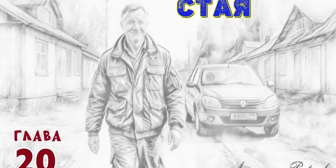 Стая. Глава 20 (Текст)