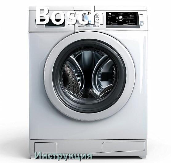 
Инструкция по эксплуатации стиральной машины Bosch руководство пользователя на русском