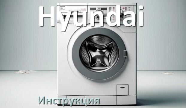 
Инструкция по эксплуатации стиральной машины Hyundai руководство пользователя на русском