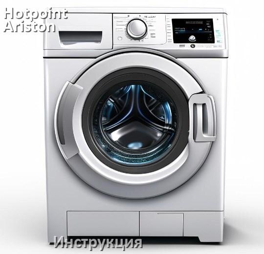 
Инструкция по эксплуатации стиральной машины Hotpoint-Ariston руководство пользователя на русском