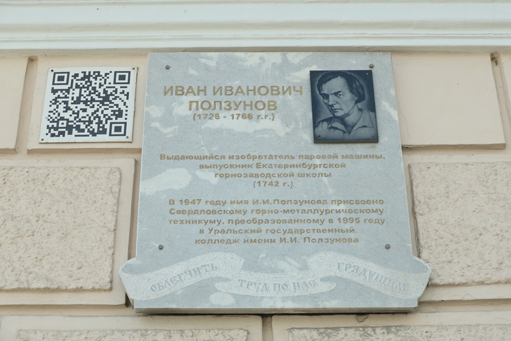    Мемориальная доска на здании Уральского колледжа имени Ползунова. / Фото: Татьяна Андреева/РГ