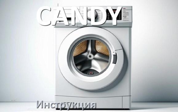 
Инструкция по эксплуатации стиральной машины CANDY руководство пользователя на русском