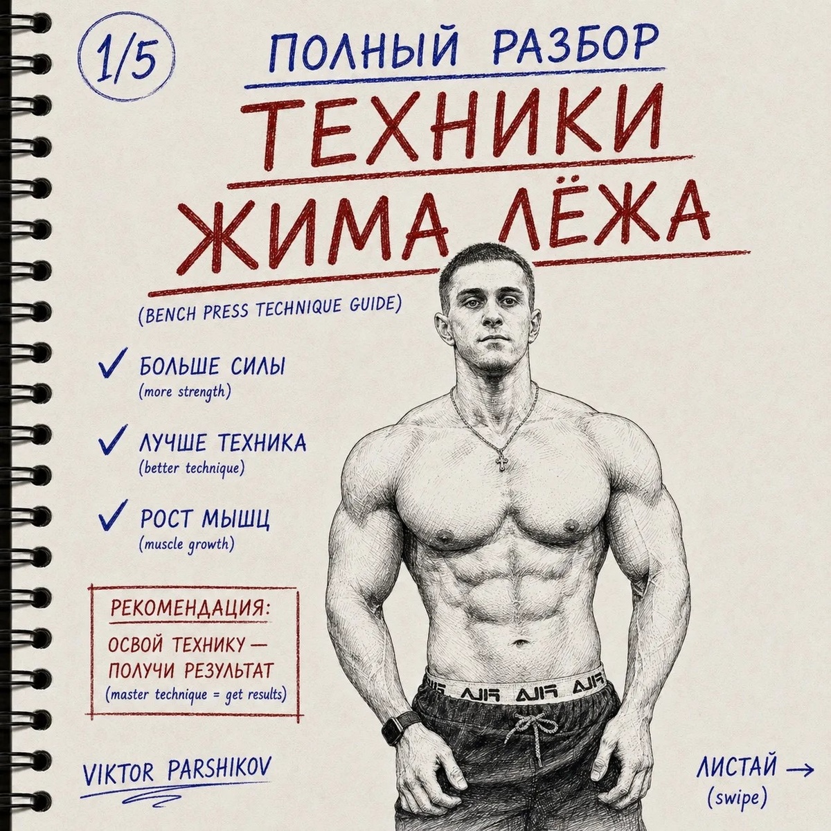Первый слайд по технике жима. далее в статье найдете остальные