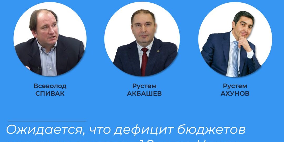Ожидается, что дефицит бюджетов регионов составит 1,9 трлн. Новая норма или управляемое отклонение?