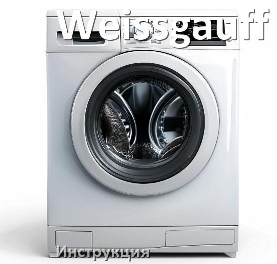 
Инструкция по эксплуатации стиральной машины Weissgauff руководство пользователя на русском