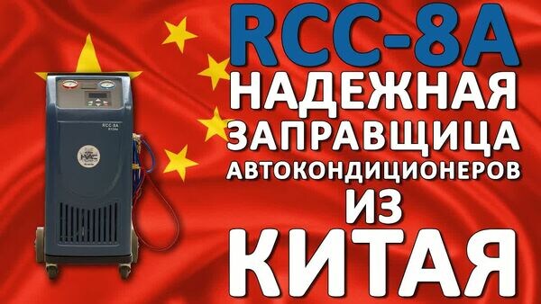 Обложка «Как начать свой бизнес на автокондиционерах? Обзор доступной автоматической станции RCC-8A.»