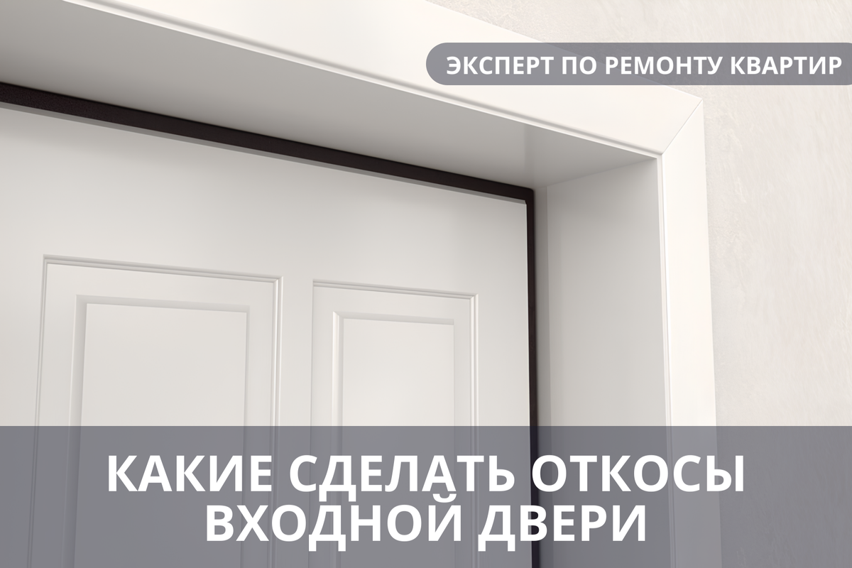 Как облагородить откосы входной двери. «Эксперт по ремонту квартир – консультация».