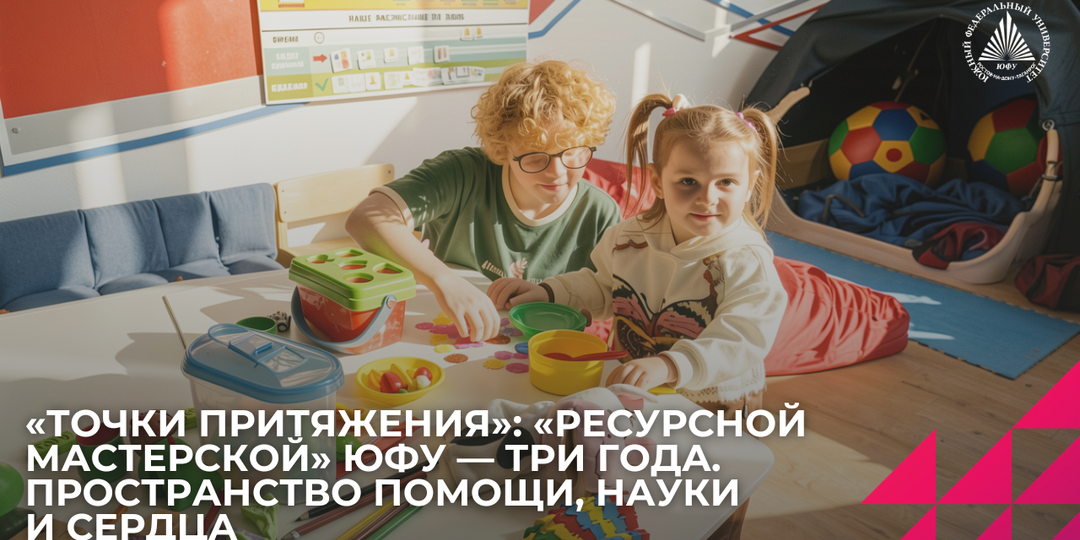 ЮФУ объединяет студентов, педагогов и семьи в «Ресурсной мастерской»