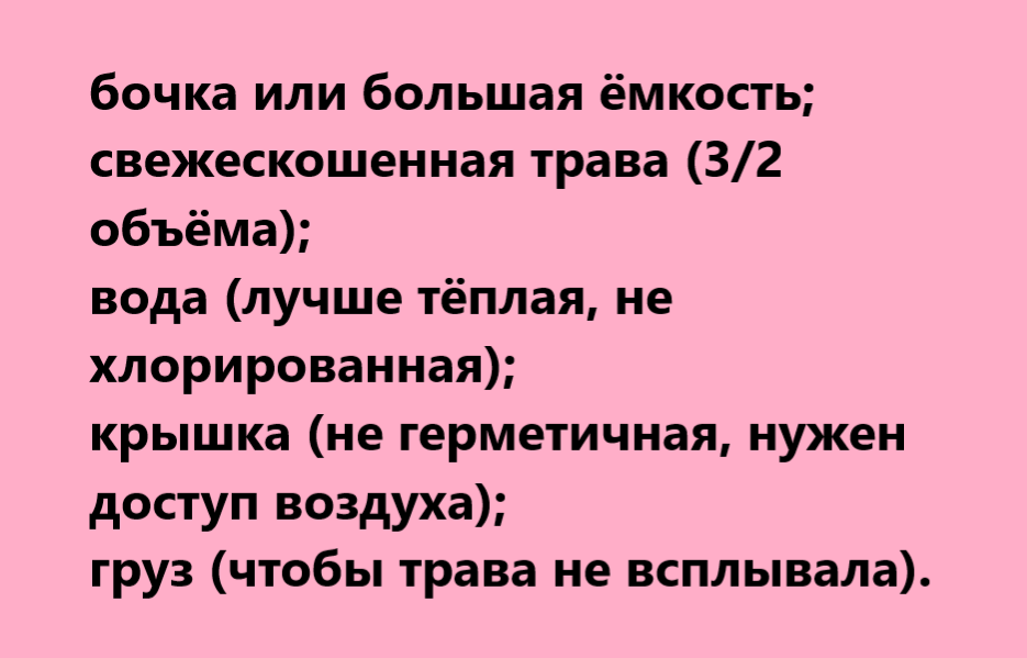 Добавлять лучше дождевую воду. А отверстие оставляйте небольшое, чтобы выходили излишки газа, который образуется при брожении, тогда и запах будет не гнилостный, а кисловатый.