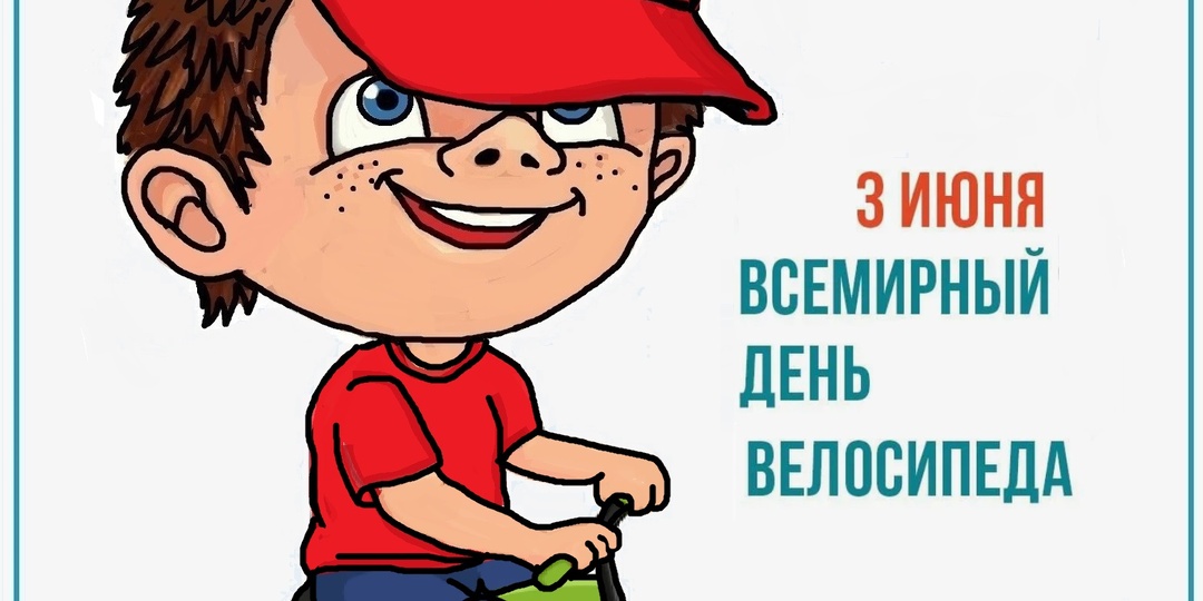 Всемирный день велосипеда.