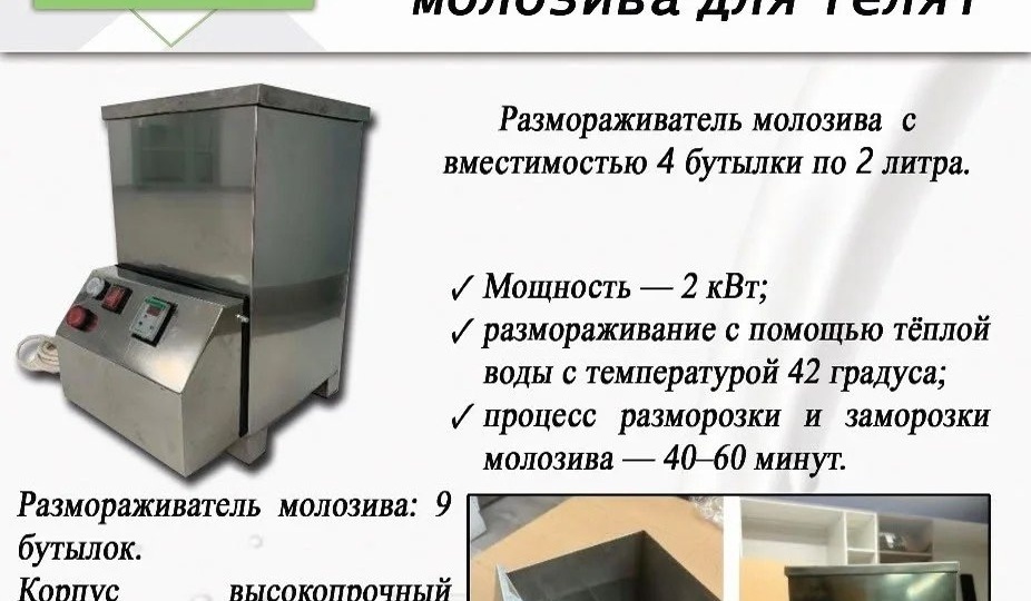🍼 За 40 минут разморозить молозиво для телят — без микроволновки, без перегрева, без потери иммуноглобулинов