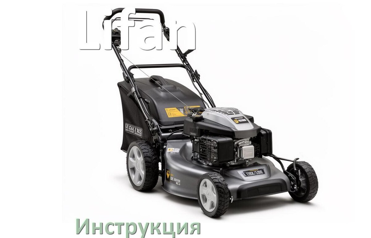 
Инструкция по эксплуатации газонокосилки Lifan руководство пользователя на русском
