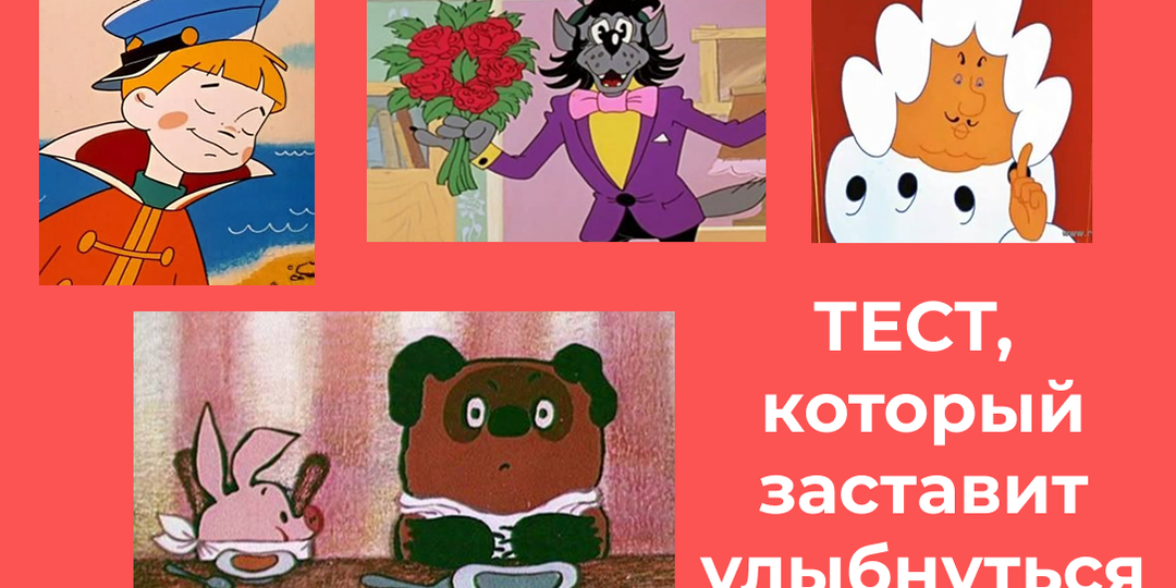 ТЕСТ: советские мультики — наше всё. А насколько хорошо вы их помните? Проверьте!