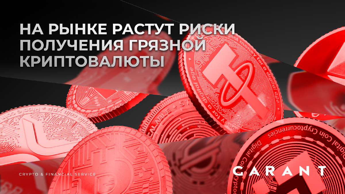 В последние недели усиливается контроль за происхождением криптоактивов