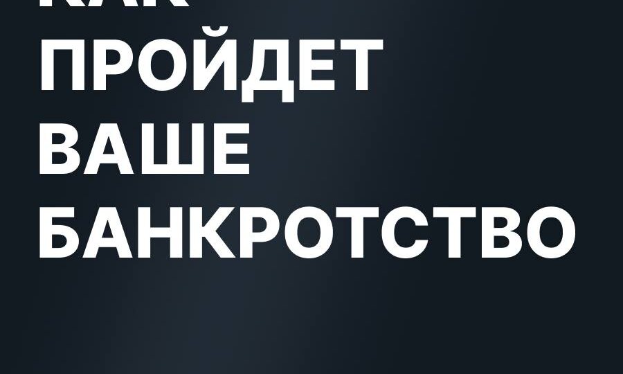 ❓«А можно пройти банкротство самостоятельно