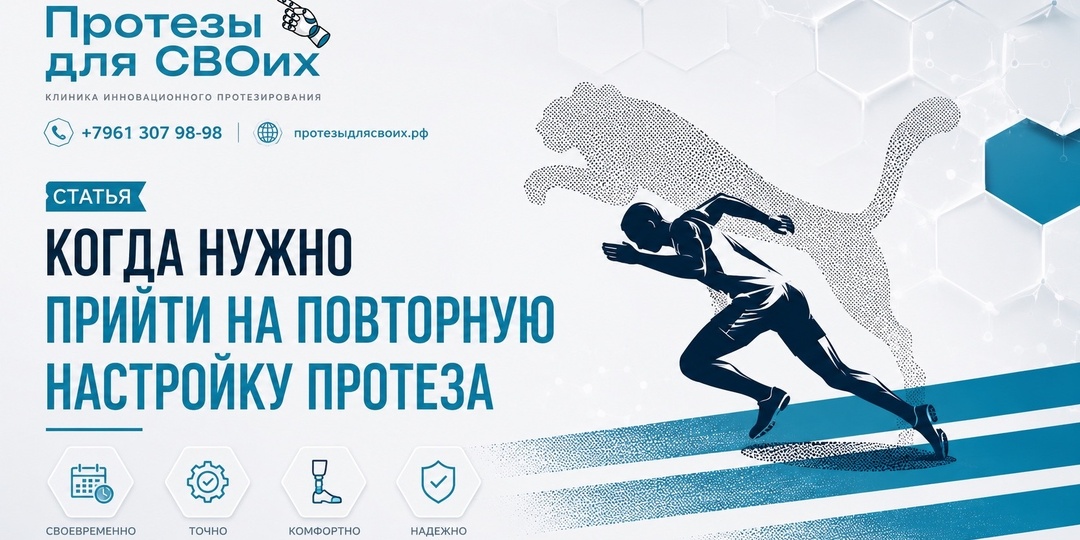 Когда нужно прийти на повторную настройку протеза