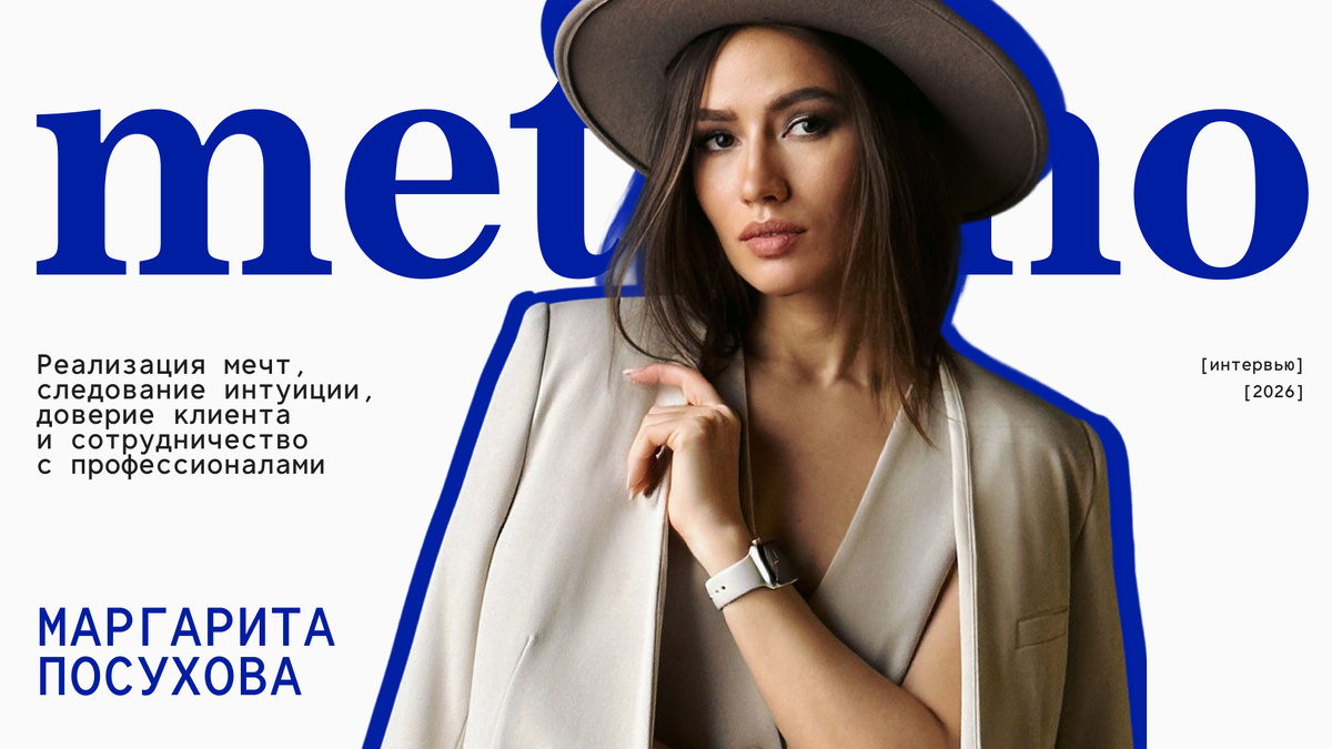  Маргарита Посухова, CEO школы и студии ISPIR, дизайнер интерьеров 