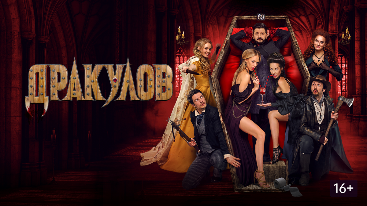 Постер фильма "Дракулов"