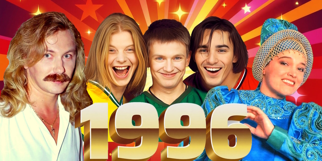 Что мы слушали 30 лет назад? ТОП-30 самых громких российских поп-хитов 1996 года