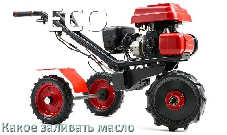 
Какое масло заливать в мотоблок ECO в редуктор и двигатель