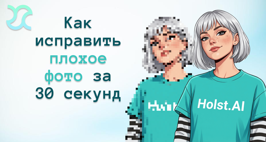 Как исправить плохое фото за 30 секунд - холст.ии