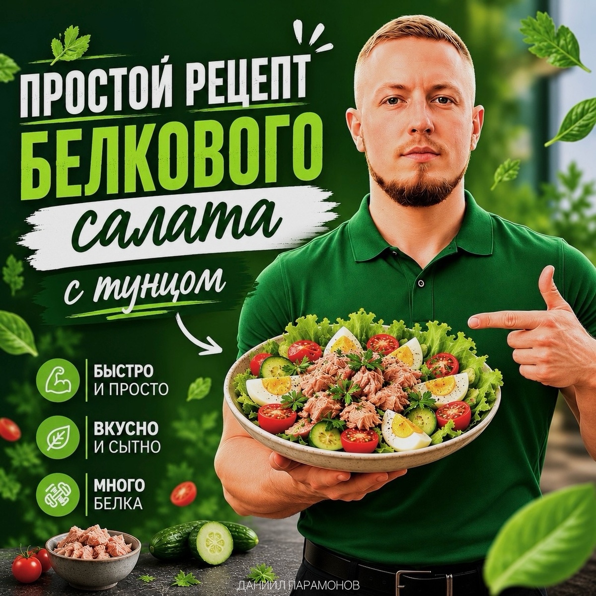 Простой рецепт белкового салата с тунцом. В чем же его польза?