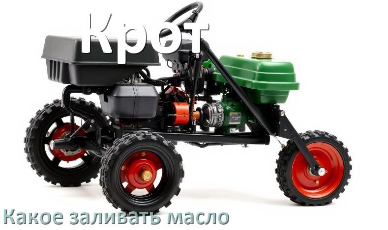 
Какое масло заливать в мотоблок Крот в двигатель и редуктор