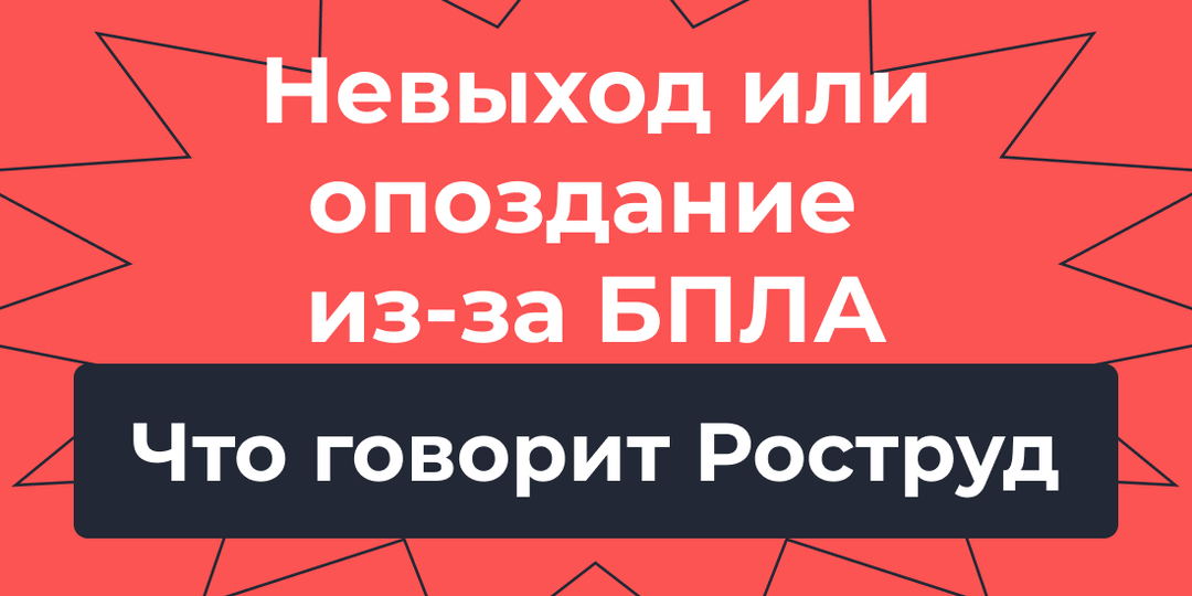 Сотрудник не вышёл на работу из-за угрозы БПЛА: это прогул или простой?