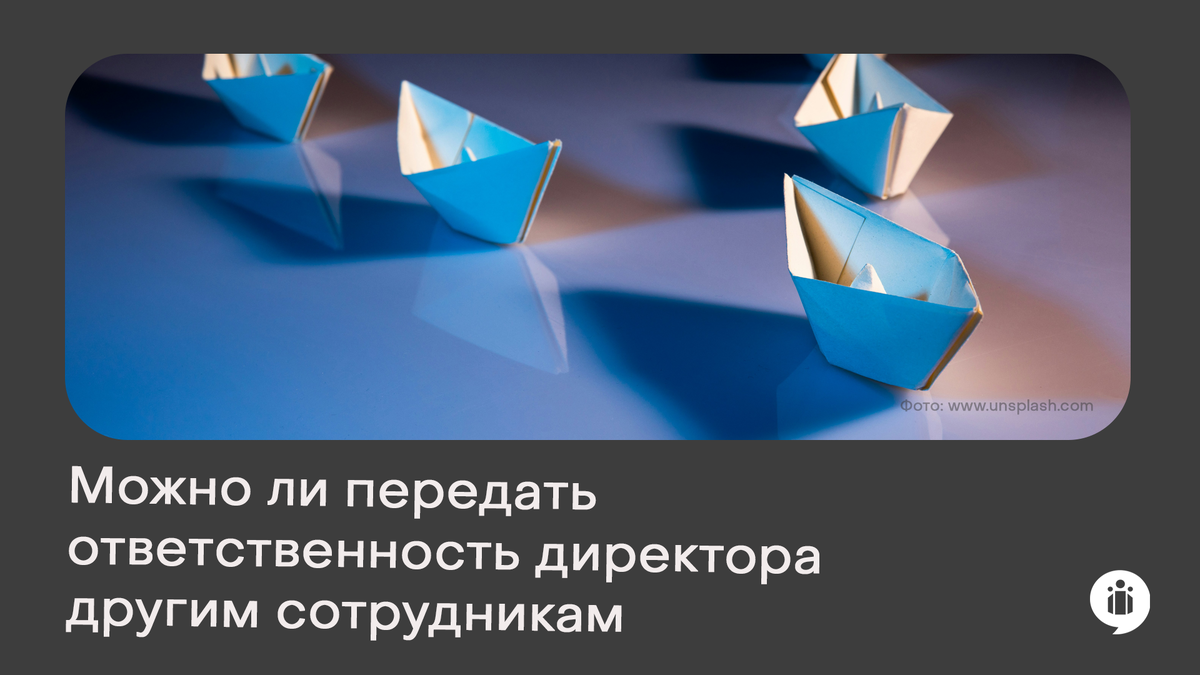 Можно ли передать ответственность директора другим сотрудникам