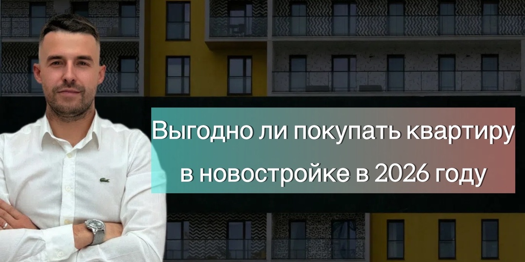 Не каждая новостройка выгодна для покупки: 6 признаков квартиры, которая потеряет ликвидность сразу после сдачи дома