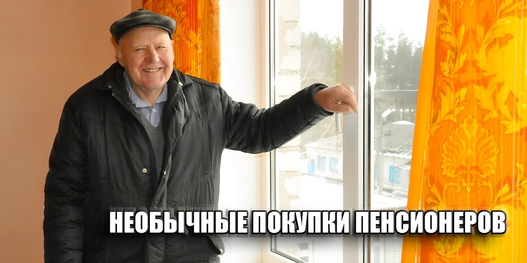 5 необычных вещей, которые купили пенсионеры